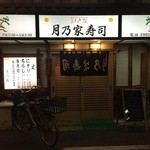 Tsukinoya Zushi - 