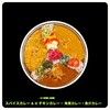スパイスカレー &