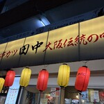 串カツ田中 - 