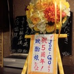 大衆酒場　晩酌娘 - 祝　５周年記念