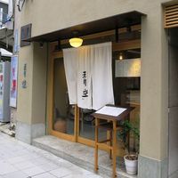 自家製粉石臼挽きうどん 青空blue 本店 - 