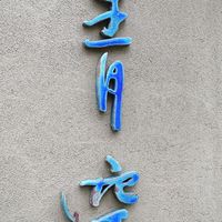 自家製粉石臼挽きうどん 青空blue 本店 - 