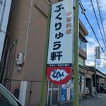 ふくりゅう軒 - 表の看板