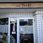 ふくりゅう軒 - 