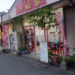 鴻福家 - 外観は味があるなぁ〜