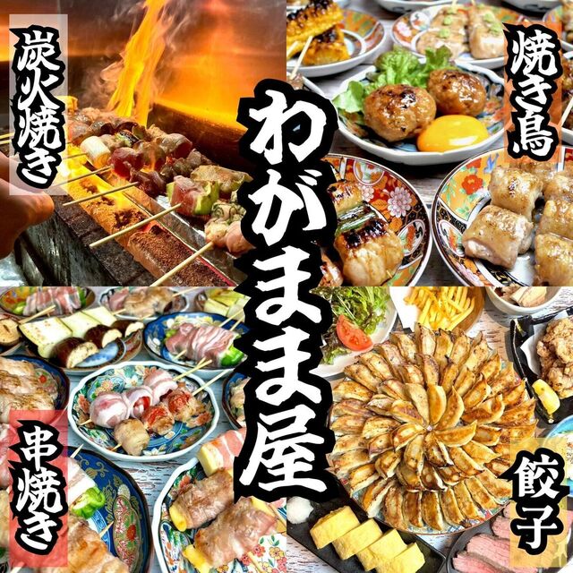 炭火焼き鳥と野菜巻き串のお店 わがまま屋 本店