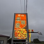 神栖 麻辣湯 - 