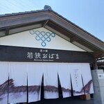 小浜poket - 