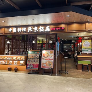 北京飯店_1