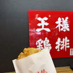 王様鶏排 - 