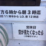 まぜそば専門店 豊平探偵団 - 18:00〜の営業時間と定休日