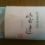 加賀藩御用菓子司 森八 - 加賀藩御用金山『宝達』包装