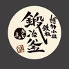 博多小皿鉄板 鍛冶釜 - 
