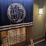 博多もつ鍋 前田屋 - 入口