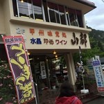 山都 - 1階は土産物店で2階が食事処。