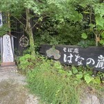 はなの蔵 - 