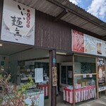 農家屋台いい麺亭 - 
