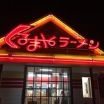 くるまやラーメン 仙台郡山店 - 外観