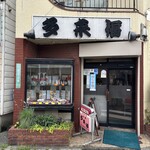中華料理 多来福 - 外観