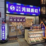 元禄寿司 千日前店 - 