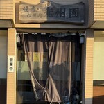 光州園 - 