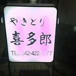 やきとり 喜多郎 - やきとり 喜多郎 