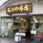 みのや本店 - 