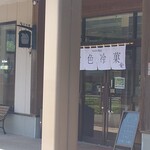 七色冷菓 - 入口