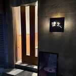 渡なべ - 外観