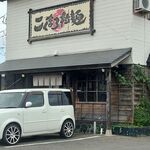麺屋八代 - 店舗