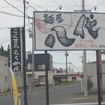 麺屋八代 - 色褪せた看板
