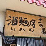 酒麺房 さの屋 - よく見れば畳リユース