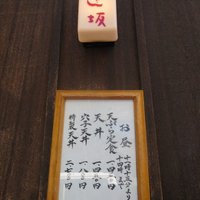 天ぷら 逢坂 - 