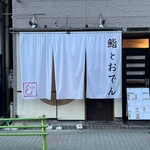 鮨とおでん＆ - 
