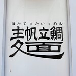 帆立と鯛と麺 - 