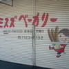 ミスズベーカリー