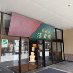 南部屋・海扇閣 - 