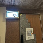 珈琲と洋酒　水 - 