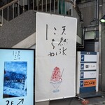 天然氷 にちか - 