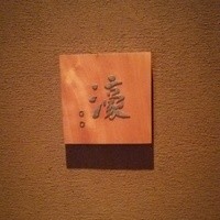 鉄板焼 濠 - パレスホテル６F