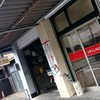 いけだ屋 - 