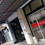 いけだ屋 - 
