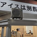 アイスは別腹 - 
