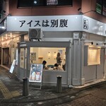 アイスは別腹 - 