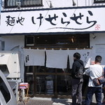 麺や けせらせら - 