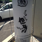 グルメリア但馬 - 