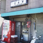 マルト食堂 - 外観＝15年5月