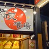 満天酒場 - 看板