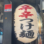 麺や兼虎 天神本店 - 