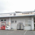 一休食堂 - 外観